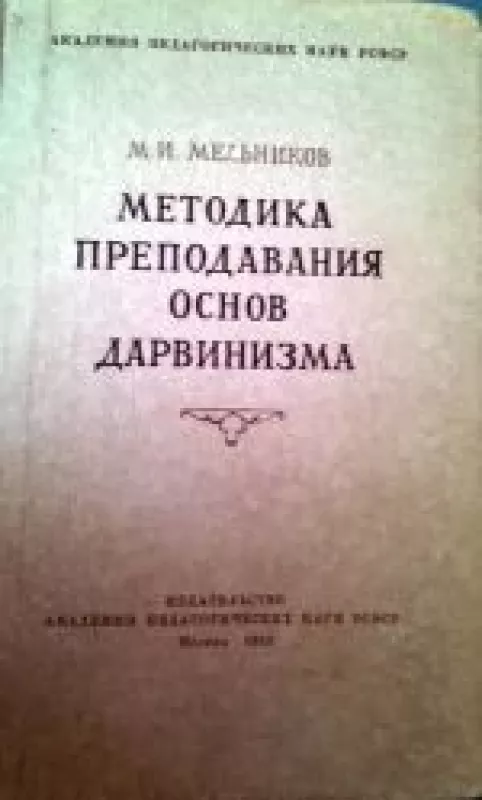 Методика прподавания основ дарвинизма - М. И. Мельников, knyga