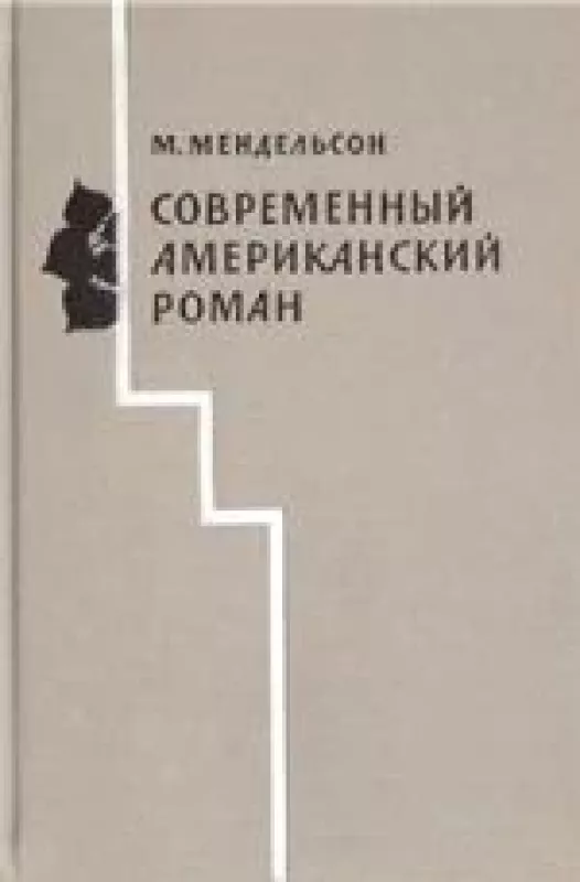 Современный американский роман - М. Мендельсон, knyga