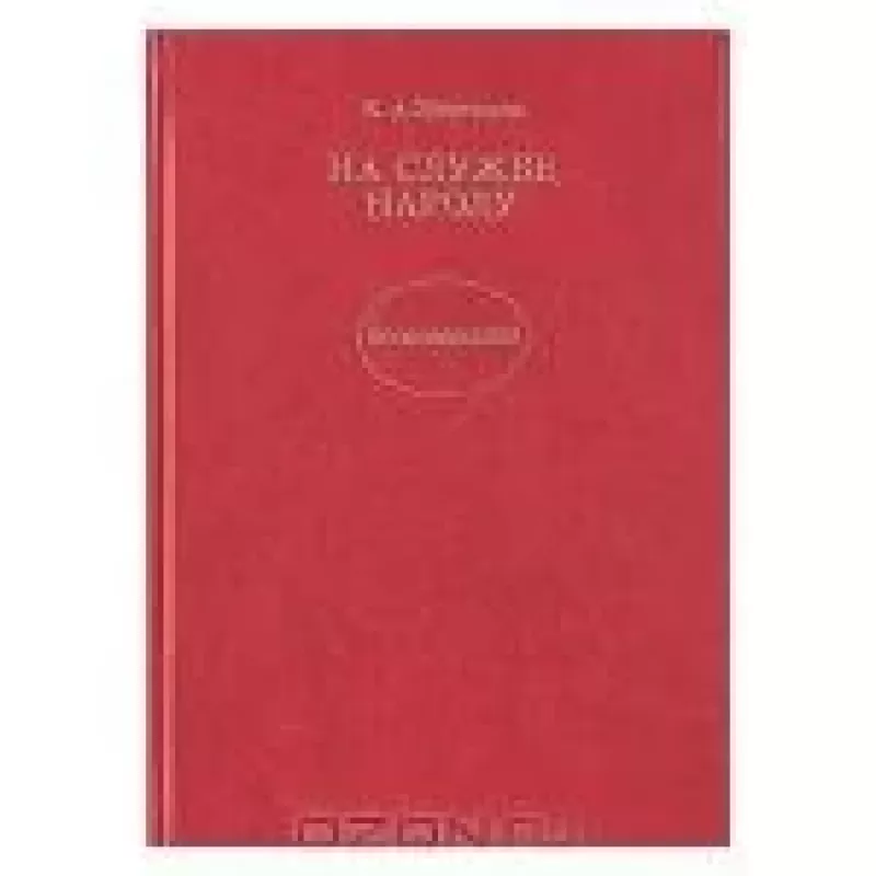 На службе народу. Воспоминания - К.А. Мерецков, knyga