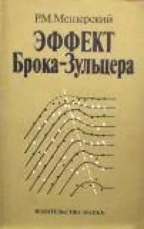 Эффект Брока-Зульцера - Р.М. Мещерский, knyga