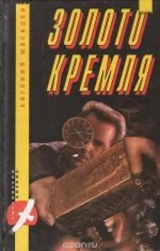 Золото Кремля - Евгений Месяцев, knyga