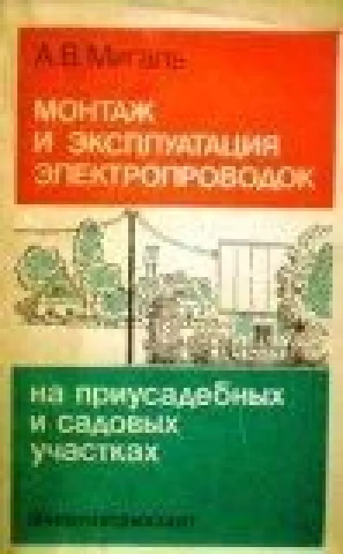 Монтаж и эксплуатация электропроводок на приусадебных и садовых участках - А. Мигаль, knyga