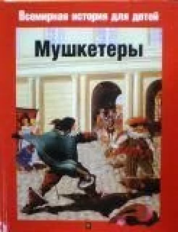 Мушкетеры 1610-1690. Животный мир тех времен - П. Микель, П.  Плантен, knyga