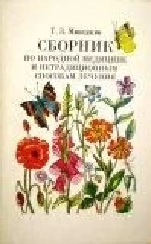 Сборник по народной медицине и нетрадиционным способам лечения - Г.З. Минеджян, knyga