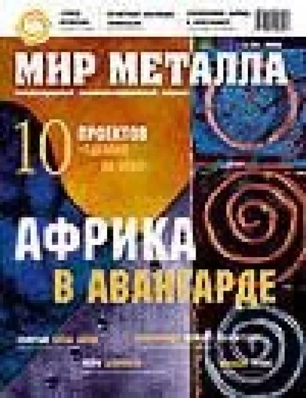 Мир металла, 2005 m., Nr. 3 - Мир металла , knyga