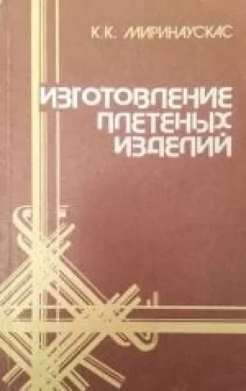 Изготовление плетёных изделий - К.К. Миринаускас, knyga