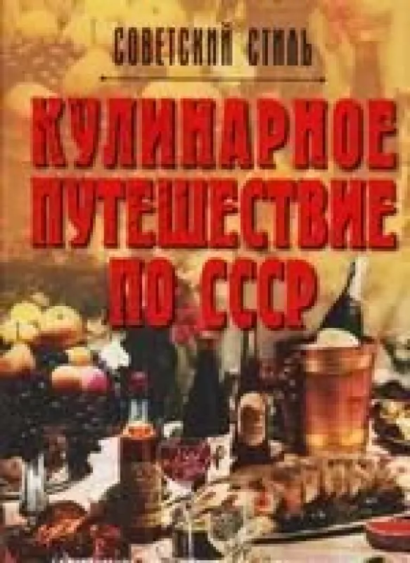Кулинарное путешествие по СССР - О. Мироненко, Т.  Ивашкова, knyga
