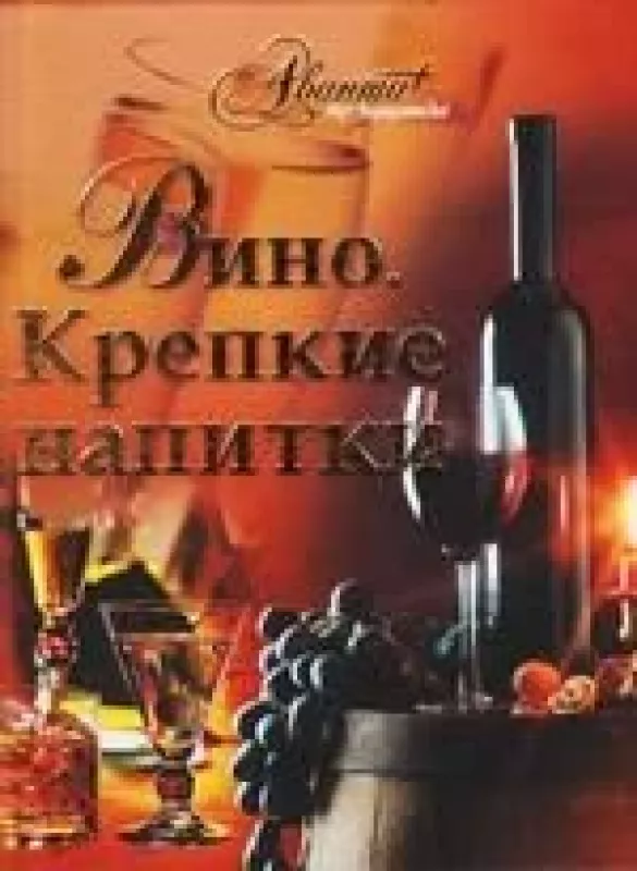 Вино. Крепкие напитки - О., Л. и др. Мироненко, Киселева, knyga