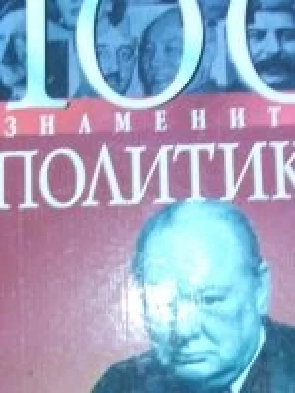 100 знаменитых политиков - дарья мирошникова, knyga