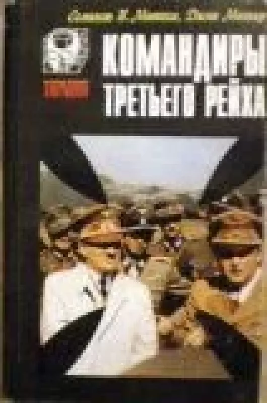 Командиры третьего рейха - С. Митчем, Дж.  Мюллер, knyga