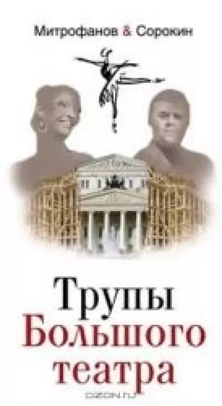 Трупы Большого театра - А. В. Митрофанов, А. С.  Сорокин, knyga