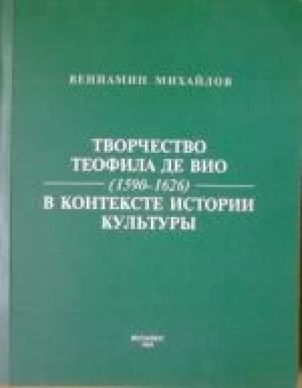 Творчество Теофила де Вио (1590-1626) в контексте истории культуры - Вениамин Михайлов, knyga