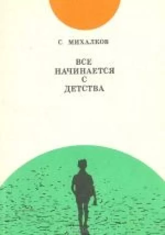 Все начинается с детства - С. Михалков, knyga