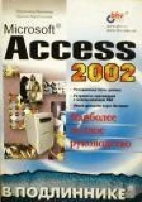 Microsoft access 2002 - В. Михеева, И.  Харитонова, knyga