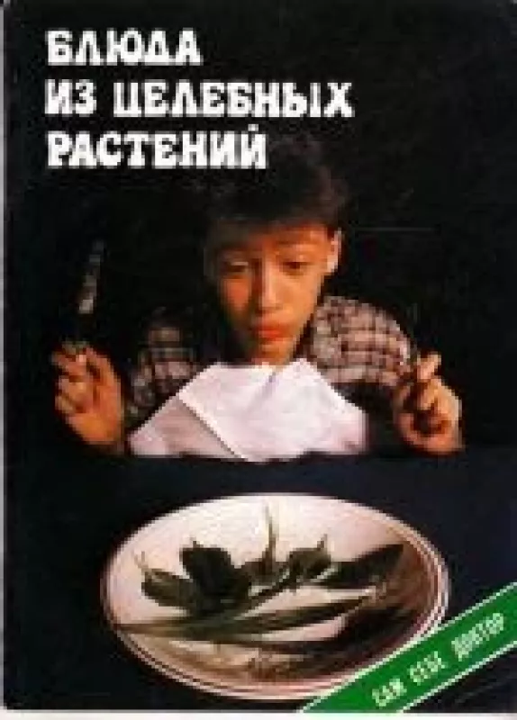 Блюда из целебных растений - Г.И. Молчанов, knyga