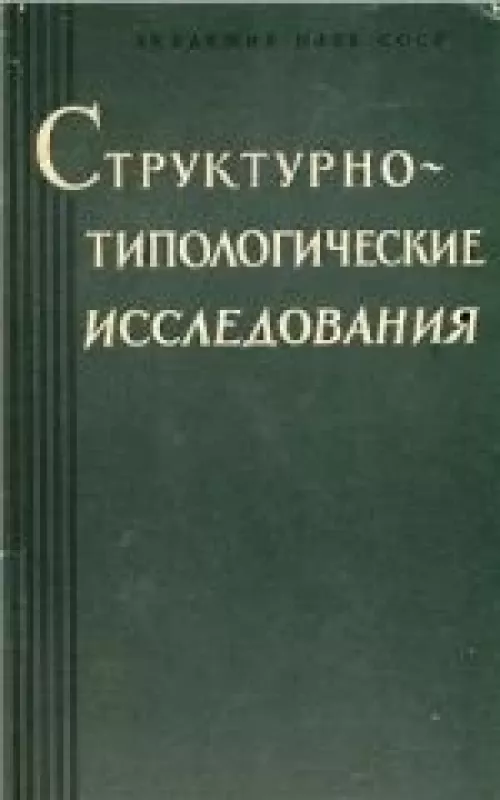 Структурно-типологические исследования - Т.Н. Молошная, knyga
