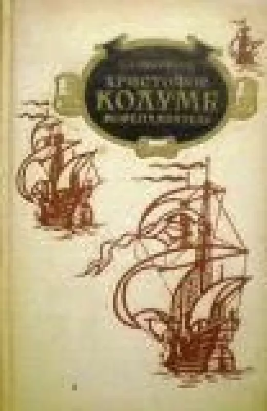 Христофор Колумб мореплаватель - Самуэль Элиот Морисон, knyga