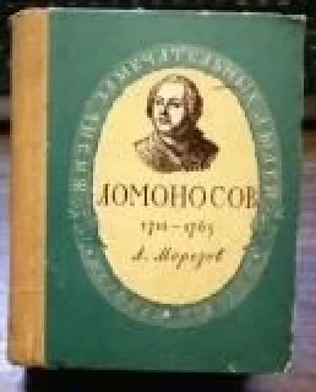 Ломоносов 1711-1765 - А.А. Морозов, knyga