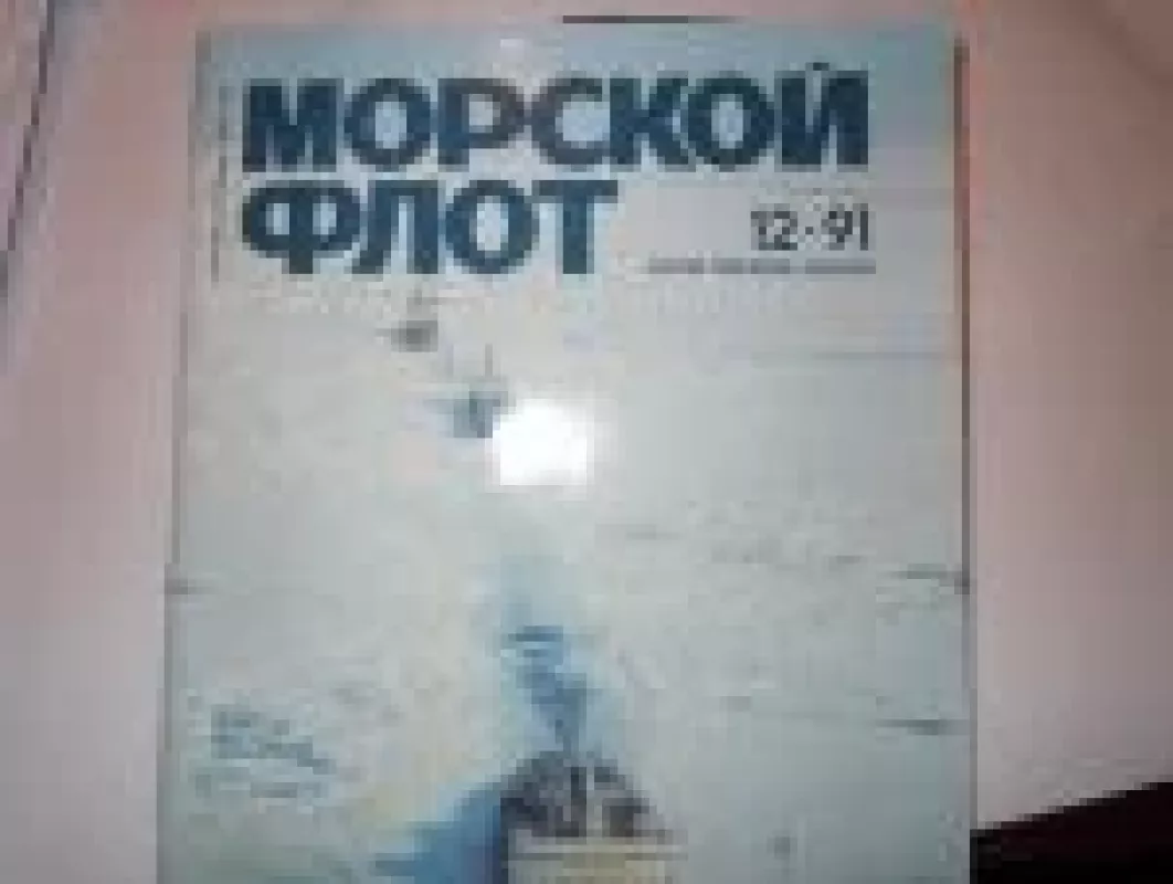 Mорской флот, 1991 m., Nr. 12 - Mорской флот , knyga