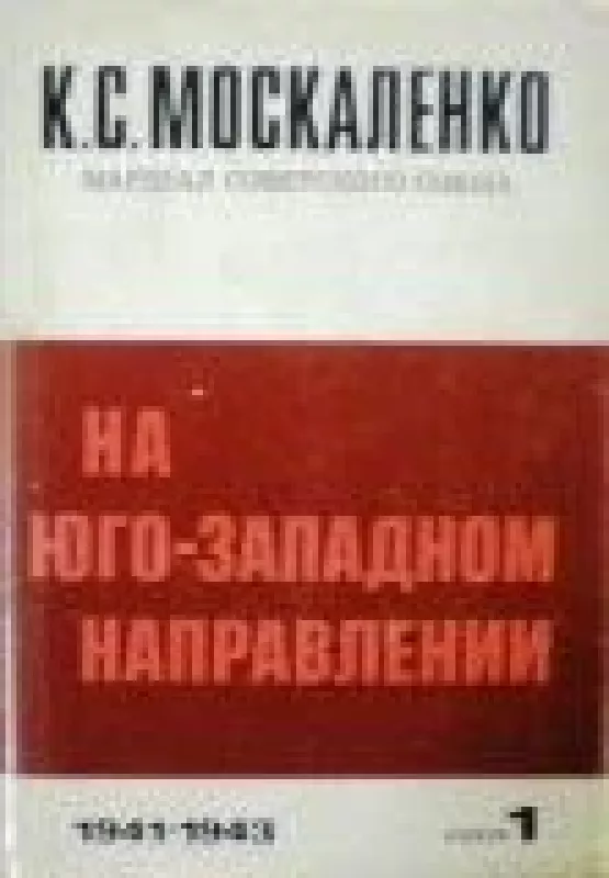 На юго-западном направлении в двух книгах (книга 1) - К. Москаленко, knyga