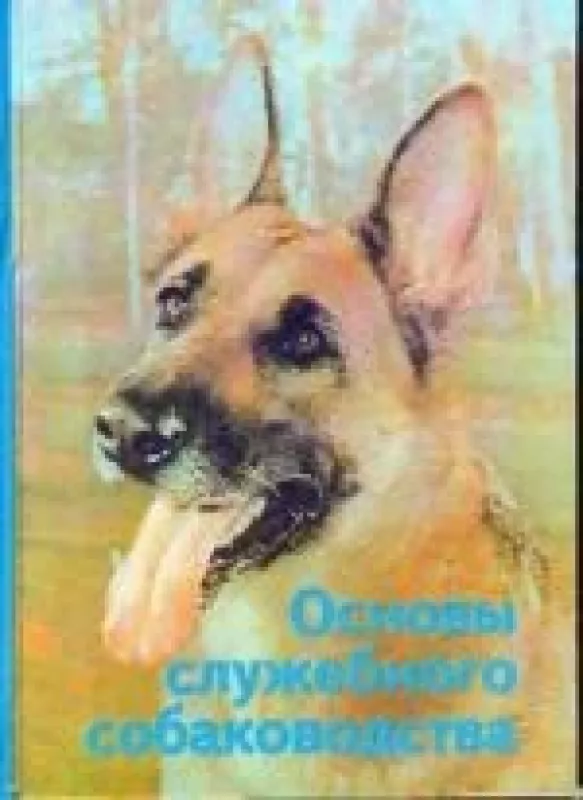 Основы служебного собаководства - В.В. Московкин, knyga