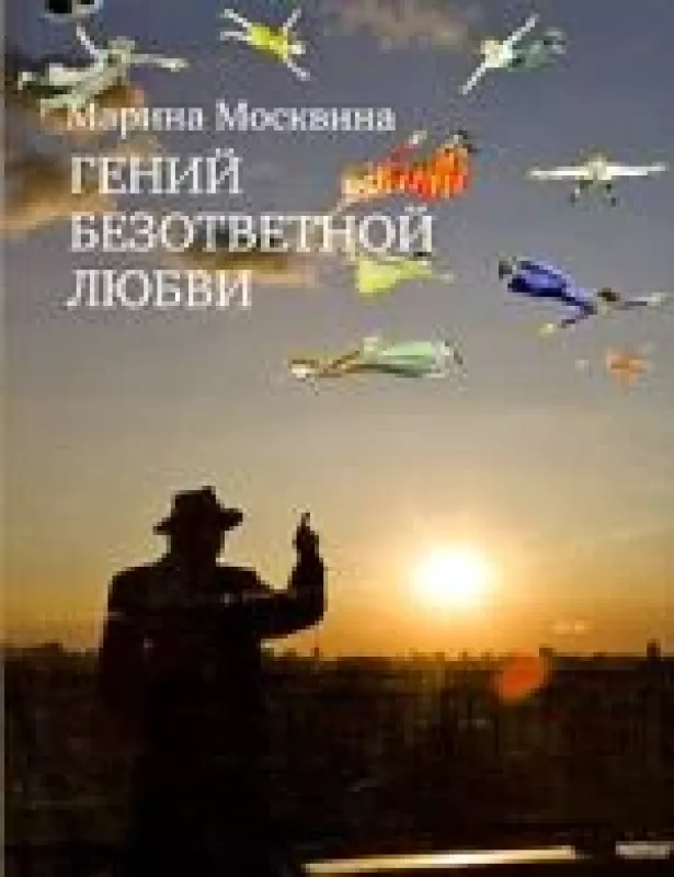 Гений безответной любви - Марина Москвина, knyga