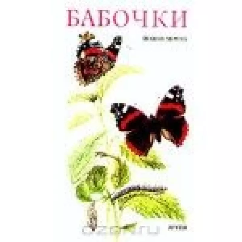 Бабочки - Йозеф Моуха, knyga