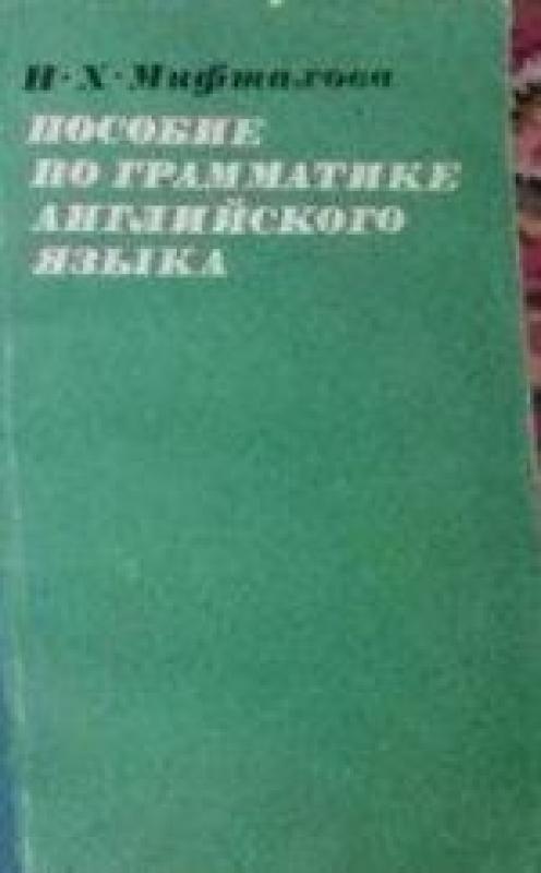 Пособие по грамматике английского языка - Н. Х. Муфтахова, knyga 3