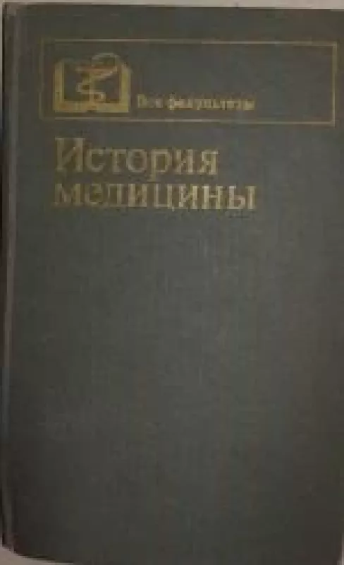 История медицины - М.П. Мультановский, knyga