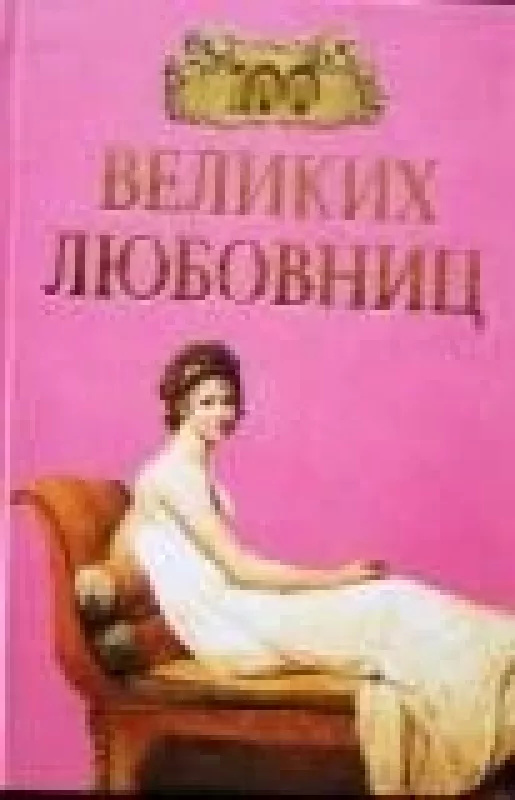 100 великих любовниц - И.А. Муромов, knyga