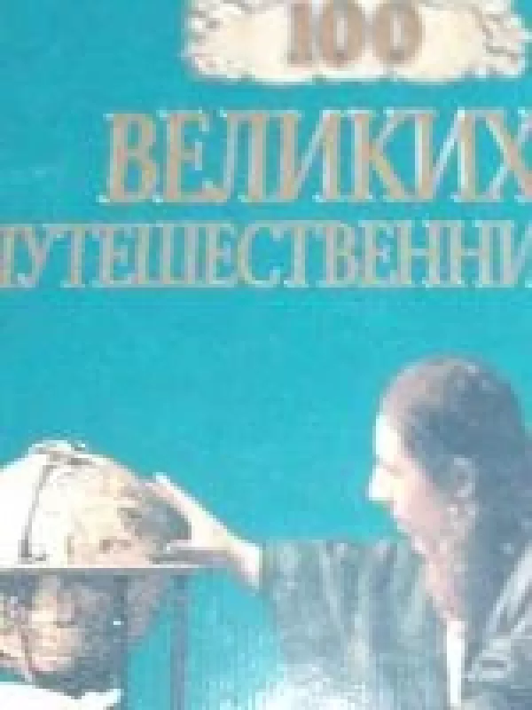 100 Великих путешественников - Ильа Муромов, knyga