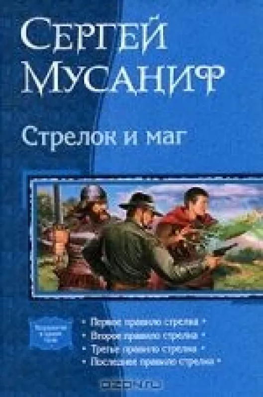 Стрелок и маг - Сергей Мусаниф, knyga