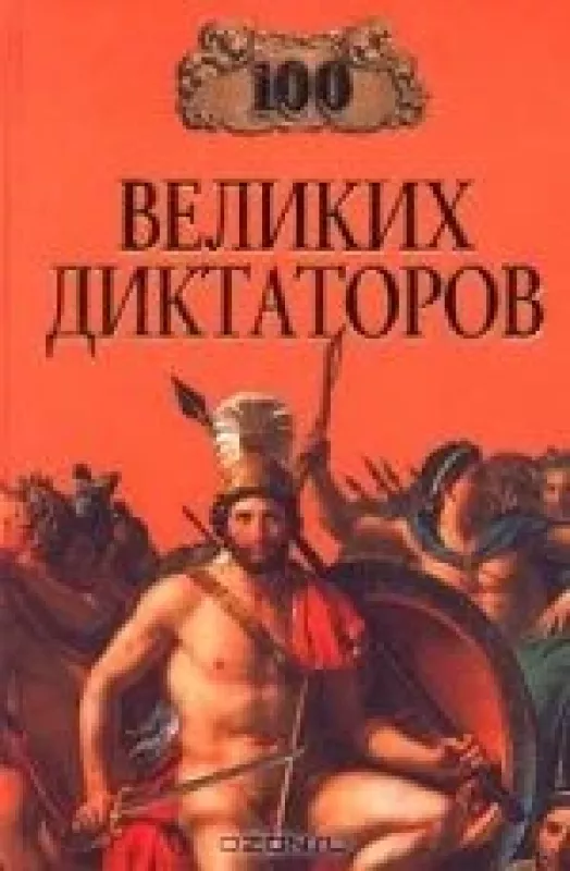 100 великих диктаторов - И. Мусский, knyga