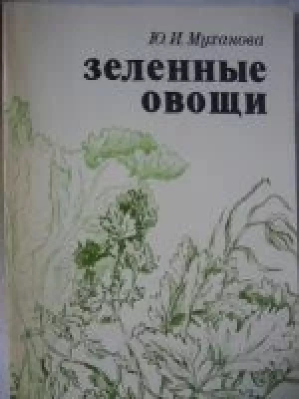 Зеленые овощи - Ю. И. Муханова, knyga
