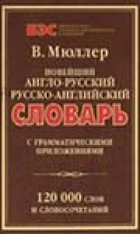 Новейший англо-русский, русско-английский словарь - В. Мюллер, knyga
