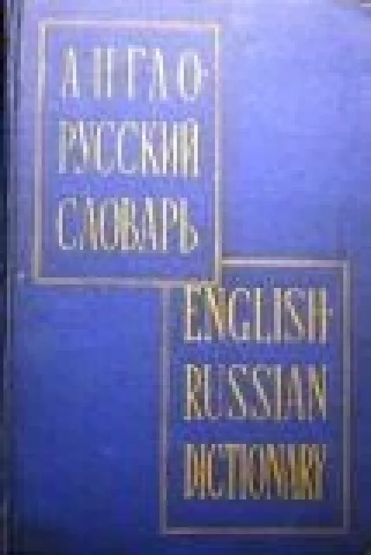 Англо-русский словарь - В.К. Мюллер, knyga
