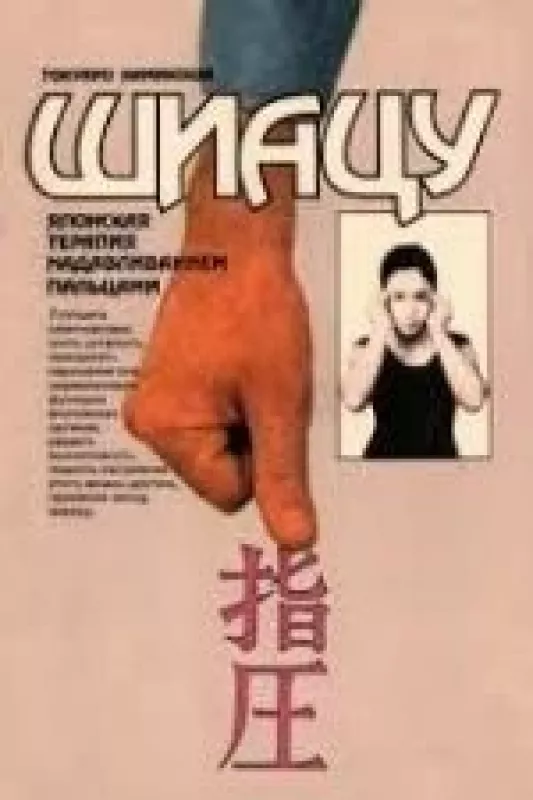 Шиацу - Японская терапия надавливанием пальцами - Токуиро Намикоши, knyga