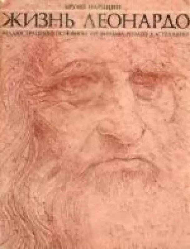 Жизнь Леонардо - Бруно Нардини, knyga