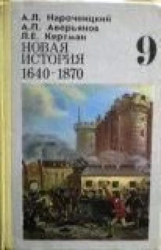 Новая история 9 (1640 - 1870) - Алексей Нарочницкий, knyga