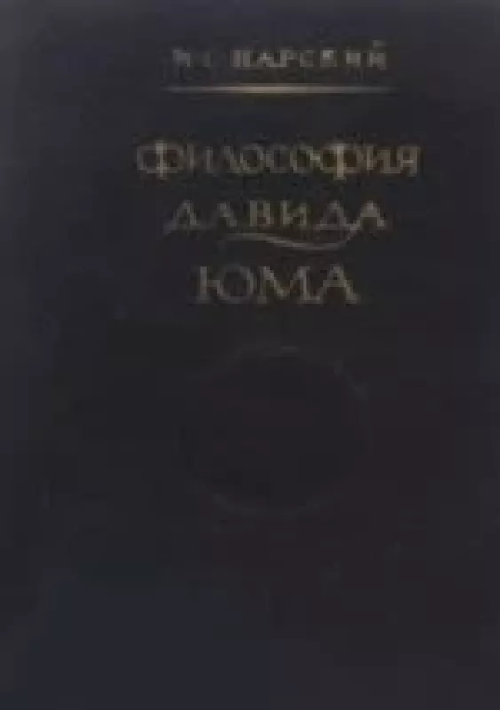 Философия Давида Юма - Игорь Нарский, knyga