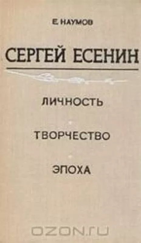 Сергей Есенин. Личность. Творчество. Эпоха - Е. Наумов, knyga