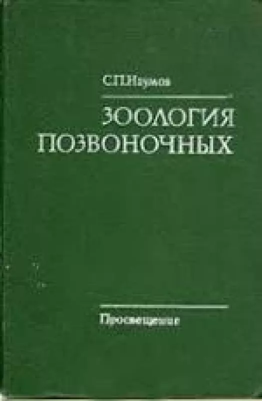 Зоология позвоночных - С. Наумов, knyga