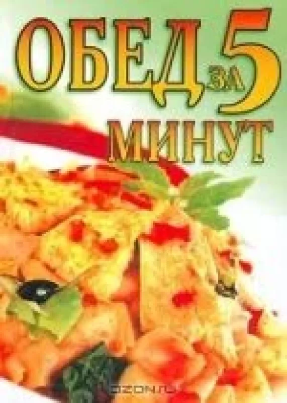 Обед За 5 Минут - П. Навбаева, knyga