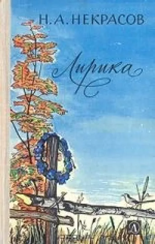 Лирика - Н. А. Некрасов, knyga