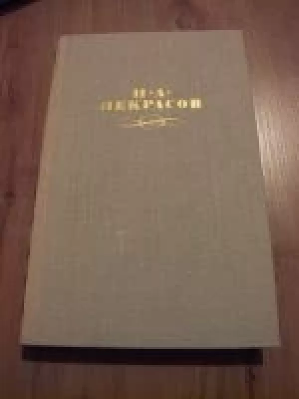 Собрание сочинений (4 тома) - Н. А. Некрасов, knyga