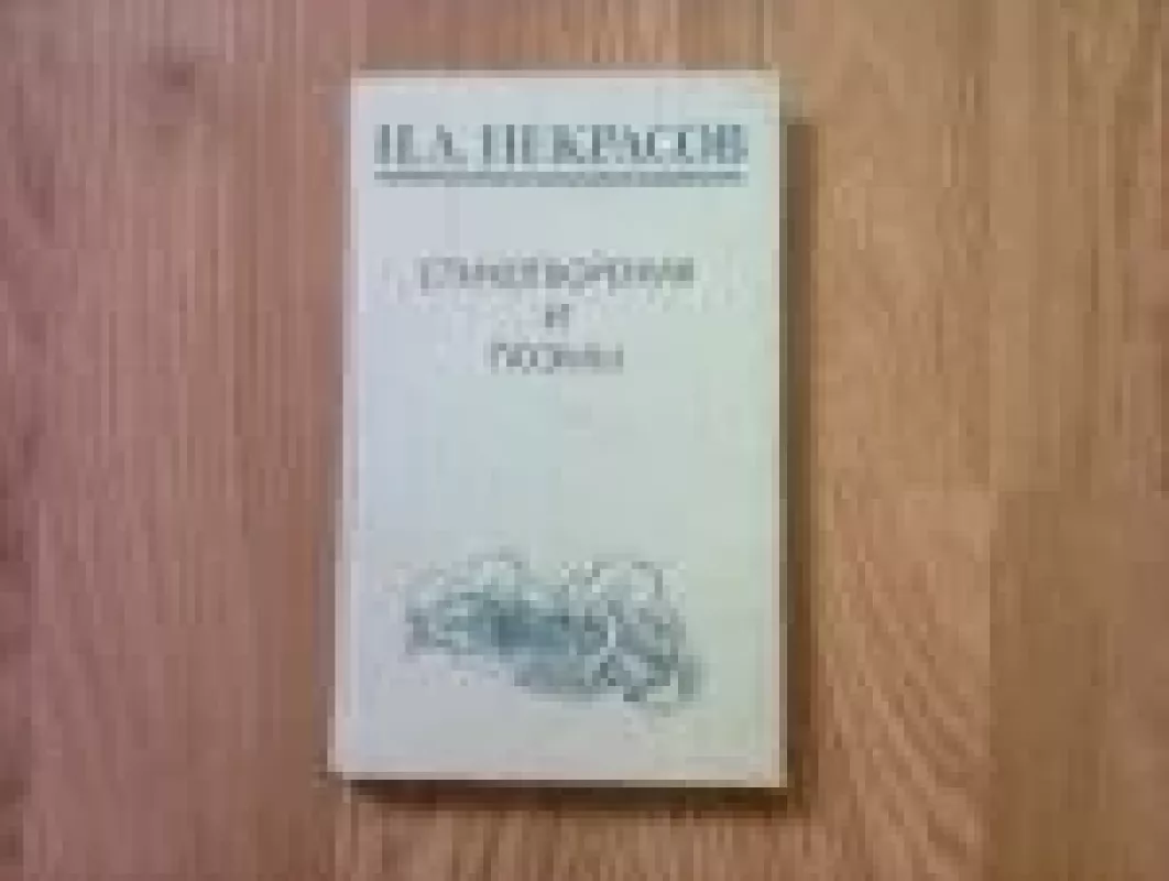 Стихотворения и поэмы - Nikolajus Nekrasovas, knyga