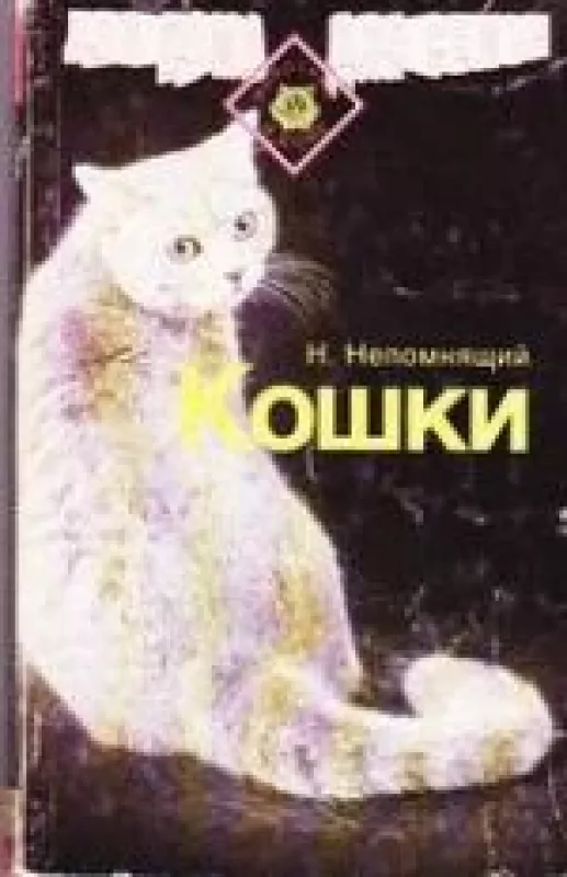 Кошки - Николай Непомнящий, knyga