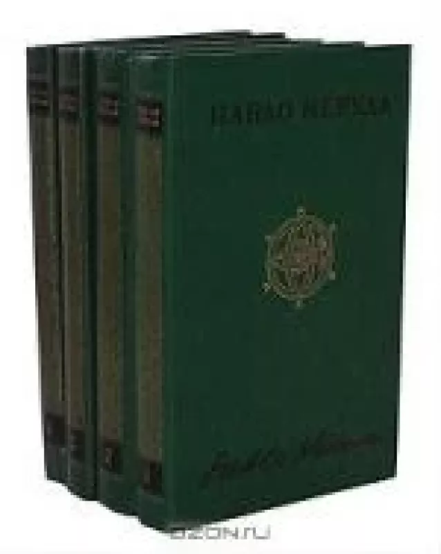 Пабло Неруда. Собрание сочинений в 4 томах (комплект) - Пабло Неруда, knyga
