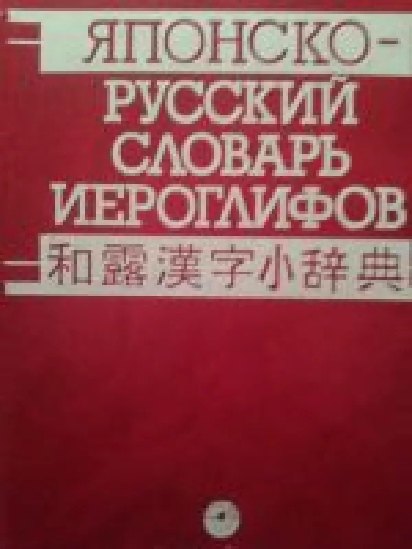 Японско-русский словарь иероглифов - Н. и др. Неверова, knyga