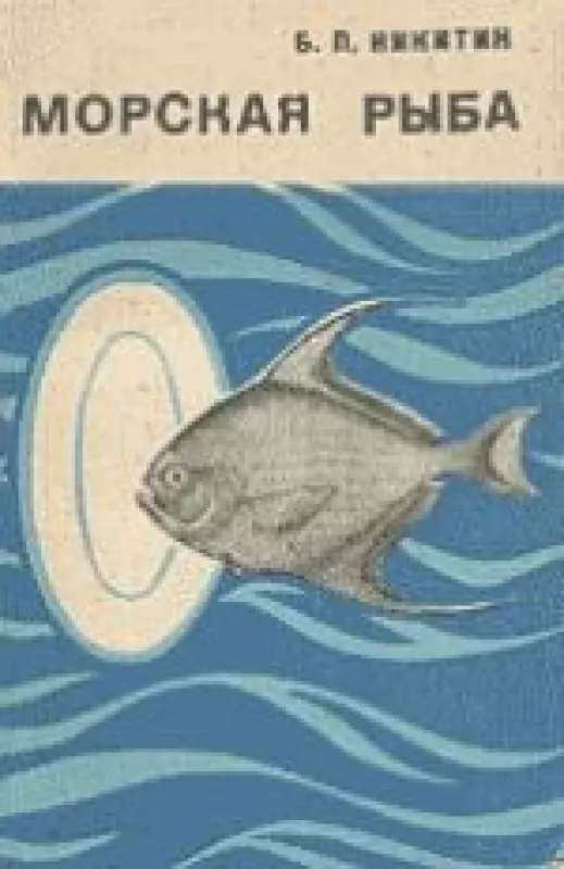 Морская рыба - Б.П. Никитин, knyga